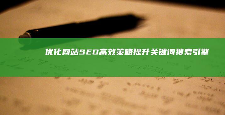 优化网站SEO：高效策略提升关键词搜索引擎排名